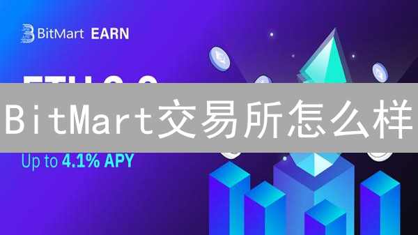 BitMart交易所怎么样？全面评估与风险提示【2024最新】