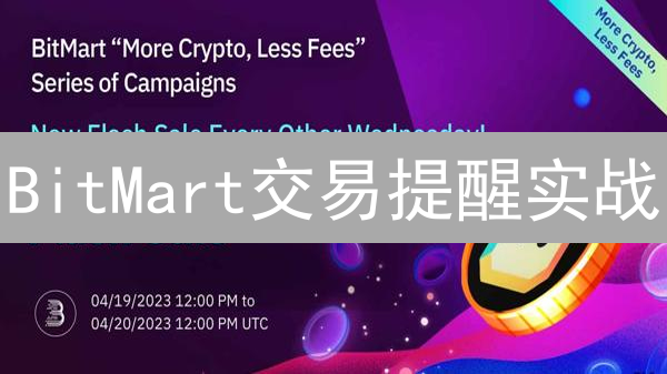 BitMart交易提醒实战：一招掌握价格异动，不再错过暴富机会！