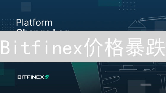 Bitfinex价格暴跌？5个真相，颠覆你的认知！