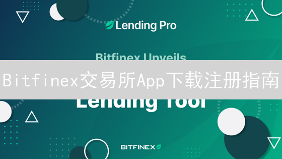 Bitfinex交易所App下载注册指南：新手必看！