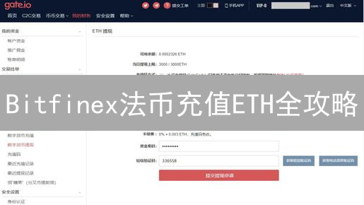 Bitfinex法币充值ETH全攻略：避坑指南与快速购买技巧！