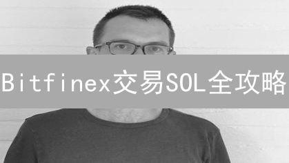 Bitfinex交易SOL全攻略：新手指南与高级策略，你不可错过的财富密码？