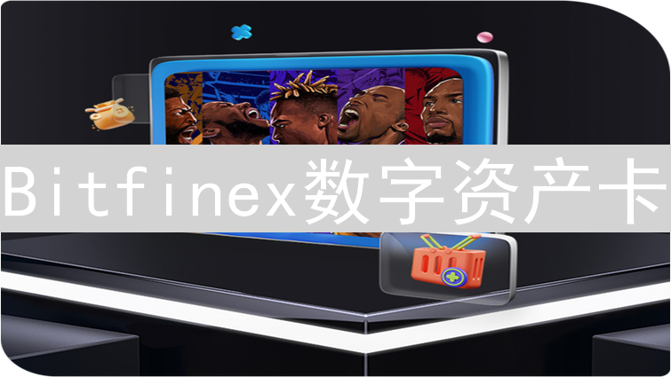 Bitfinex数字资产卡：加密货币应用的创新支付方案