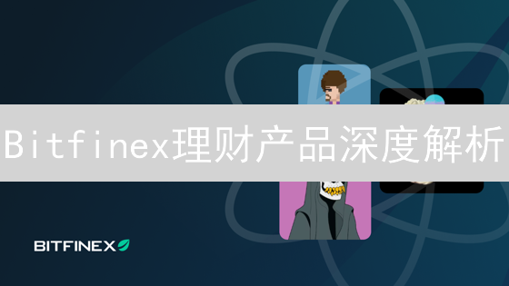 Bitfinex理财产品深度解析：高收益的背后有哪些风险？