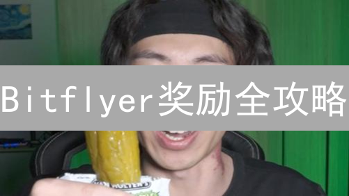 Bitflyer奖励全攻略：薅羊毛，降低交易成本！