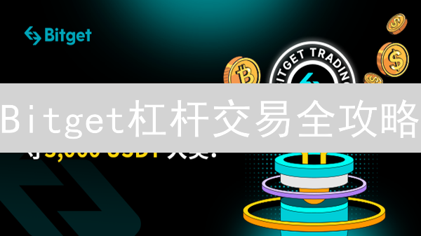Bitget杠杆交易全攻略：10个要点助你稳健盈利？