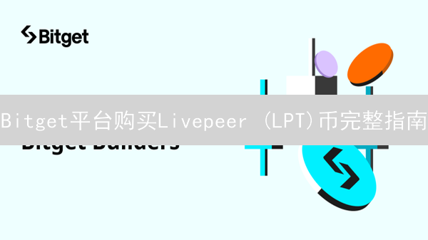 Bitget平台购买Livepeer (LPT)币完整指南：注册、充值与交易