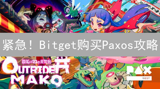 紧急！Bitget购买Paxos攻略：新手必看，速领福利！