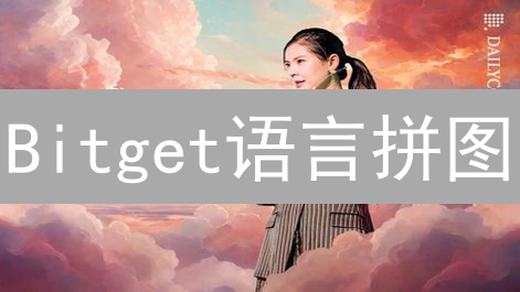 Bitget语言拼图：全球加密货币用户通行证