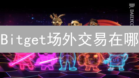 Bitget场外交易在哪？新手必看！交易区真的存在吗？