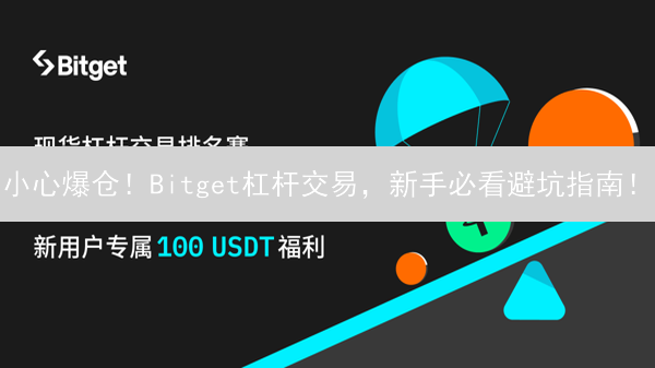 小心爆仓！Bitget杠杆交易，新手必看避坑指南！