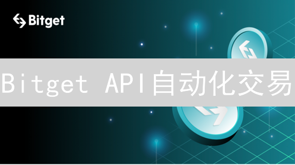 Bitget API自动化交易：解锁高效交易的秘钥【新手指南】