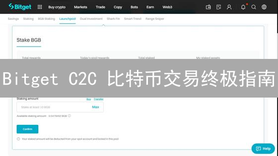 Bitget C2C 比特币交易终极指南：告别高手续费！