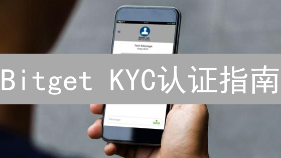 Bitget KYC认证指南：快速解锁交易权限，安全无忧！