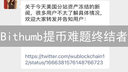 Bithumb提币难题终结者：8大问题与解决方案，新手必读！
