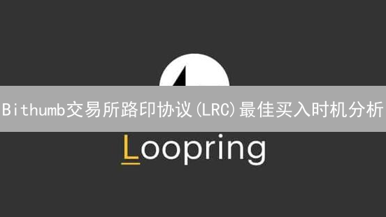 Bithumb交易所路印协议(LRC)最佳买入时机分析