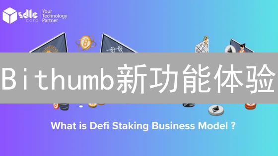 Bithumb新功能体验：Staking收益如何？支付便捷吗？