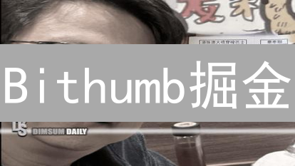 Bithumb掘金：韩币泡菜溢价？价值投资VS趋势交易！