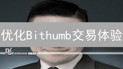 优化Bithumb交易体验：提升速度、简化界面与流程