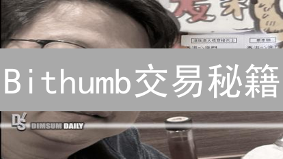 Bithumb交易秘籍：选对交易对，暴涨不是梦？