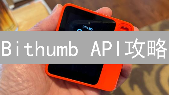 Bithumb API攻略：解锁交易与数据分析的秘钥！
