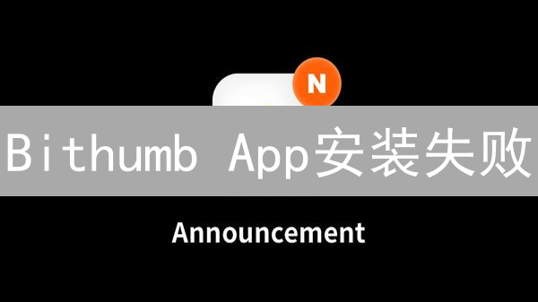 Bithumb App安装失败？终极指南：原因、解决与替代方案！
