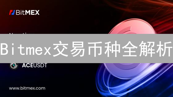 Bitmex交易币种全解析：高杠杆下的掘金机会？