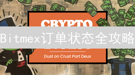Bitmex订单状态全攻略：像专家一样掌控你的交易！