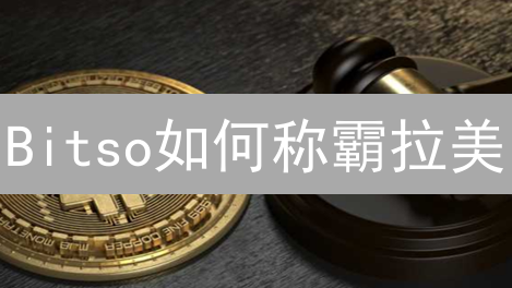 Bitso如何称霸拉美？提升竞争力的六大策略揭秘！