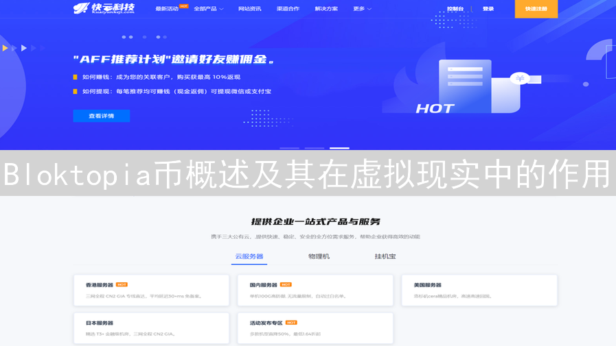 Bloktopia币概述及其在虚拟现实中的作用