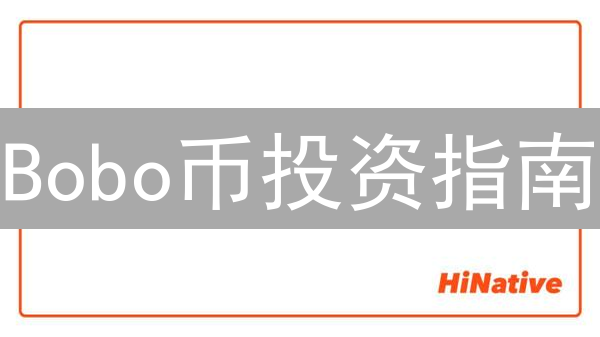 Bobo币投资指南：新手避坑，暴富？真相揭秘！