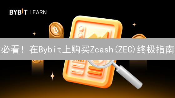 必看！在Bybit上购买Zcash(ZEC)终极指南：新手也能轻松上手！