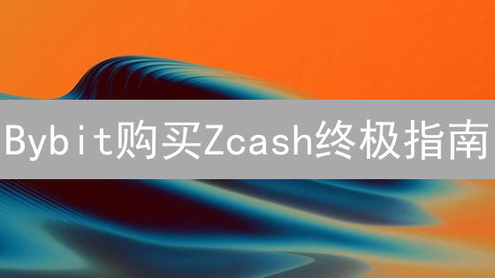 Bybit购买Zcash终极指南：新手也能轻松上手！