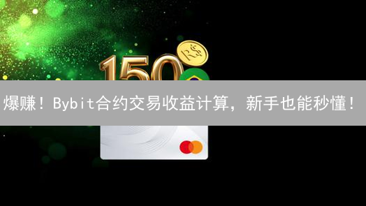 爆赚！Bybit合约交易收益计算，新手也能秒懂！