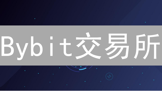 Bybit交易所：新手也能轻松驾驭的交易平台？六大优势揭秘！