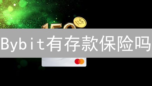 Bybit有存款保险吗？多重保障真的安全？深度解析！