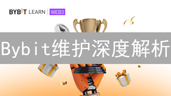 Bybit维护深度解析：交易者必读的避坑指南与策略！