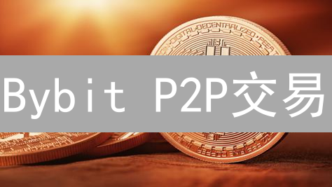 Bybit P2P交易：避坑！这样设置买卖限制，效率翻倍！