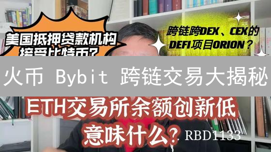 火币 Bybit 跨链交易大揭秘：一文搞懂操作 & 避坑指南！