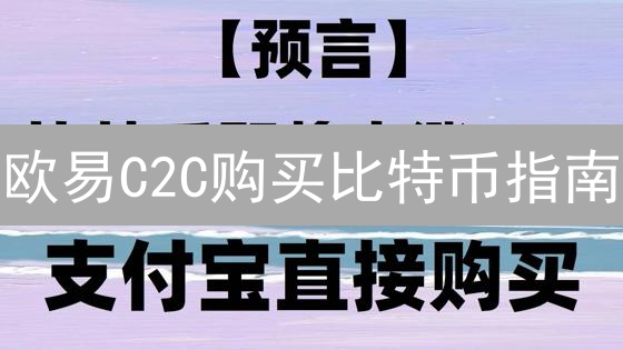 欧易C2C购买比特币指南：新手小白也能轻松上手！