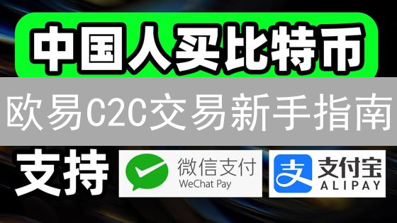 欧易C2C交易新手指南：法币轻松买卖加密货币！