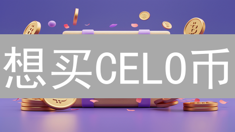 想买CELO币？Bitfinex购买指南：新手也能轻松上手！