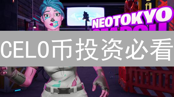 CELO币投资必看：OKX购买、风险评估与交易策略全解析！