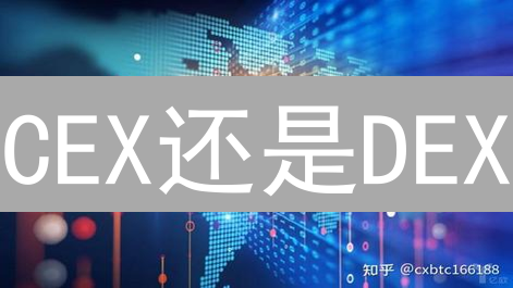 CEX还是DEX？别再纠结！选对交易所，资产翻倍不是梦！