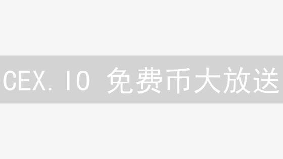 CEX.IO 免费币大放送：手把手教你薅羊毛，躺赚加密货币！