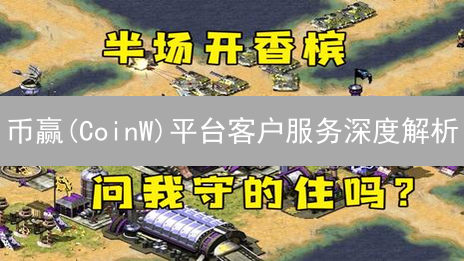币赢(CoinW)平台客户服务深度解析：7x24全方位支持如何提升用户体验？