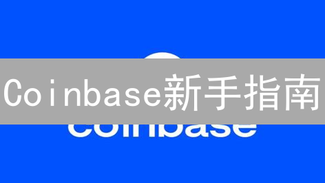 Coinbase新手指南：10分钟快速注册，开启你的加密之旅！
