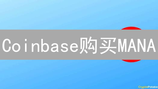 Coinbase购买MANA：元宇宙Decentraland土地投资指南