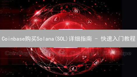 Coinbase购买Solana(SOL)详细指南 - 快速入门教程