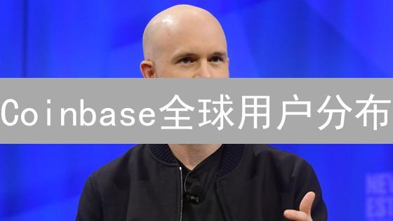 Coinbase全球用户分布：基于逻辑的想象图景分析